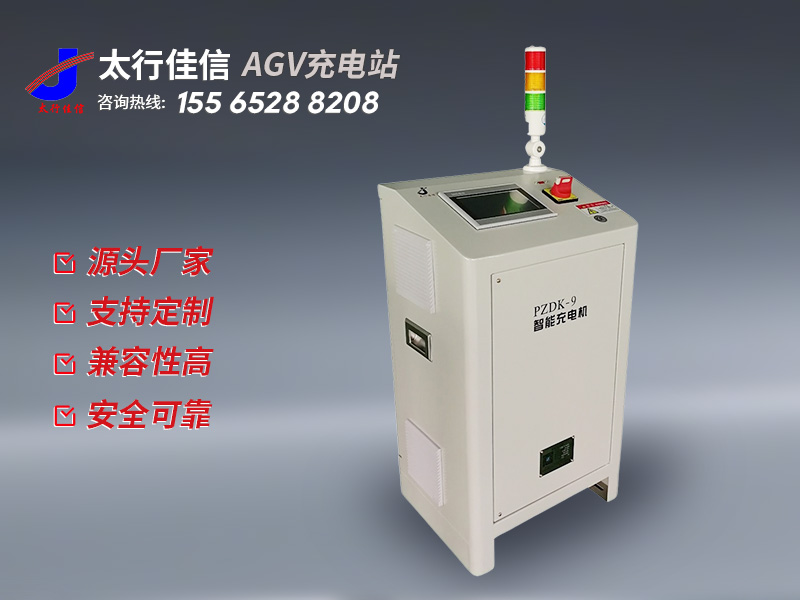 如何选择适合自己的agv充电站？