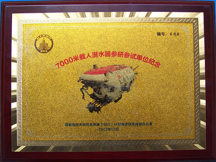 7000米载人潜水器参加单位纪念